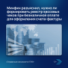Минфин разъяснил, нужно ли формировать реестр кассовых чеков при безналичной оплате для оформления счета-фактуры