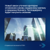 Новый закон уточнил критерии отнесения к вновь созданному малому и среднему бизнесу. Господдержку будет получить сложнее