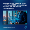 Минфин: нельзя уменьшать налог на прибыль в 2025 году на расходы прошлых лет, если ставка налога выросла