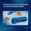 Госдума усилит контроль за грузоперевозками