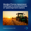 Минфин России предложил освободить сельхозтехнику от транспортного налога