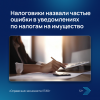 Налоговики назвали частые ошибки в уведомлениях по налогам на имущество