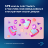 В РФ начали действовать ограничения на использование иностранных мессенджеров