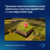 Признаки неиспользования ряда земельных участков заработают с 1 сентября 2025 года