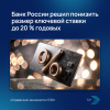 Банк России решил понизить размер ключевой ставки до 20 % годовых