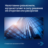 Налоговики разъяснили, когда вступает в силу решение об отсрочке или рассрочке