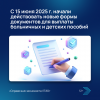 С 15 июня 2025 г. начали действовать новые формы документов для выплаты больничных и детских пособий