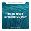Вместо армии в Роспотребнадзор! 