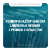Роспотребнадзор обновил санитарные правила к работам с метанолом