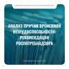 Анализ причин временной нетрудоспособности: рекомендации Роспотребнадзора