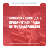 Россиянам хотят дать приоритетное право на трудоустройство
