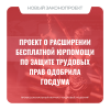 Проект о расширении бесплатной юрпомощи по защите трудовых прав одобрила Госдума