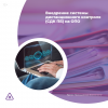 Внедрение системы дистанционного контроля (СДК ПБ) на ОПО 