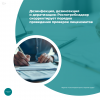 Дезинфекция, дезинсекция и дератизация: Роспотребнадзор скорректирует порядок проведения проверок лицензиатов 