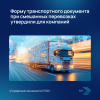 Форму транспортного документа при смешанных перевозках утвердили для компаний