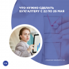 Что нужно сделать бухгалтеру с 22 по 26 мая