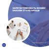 Зарегистрировать бизнес онлайн стало проще