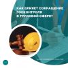 Как влияет сокращение госконтроля в трудовой сфере?