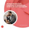 Можно ли отказать работнику в увольнении, если он не сдал обходной?