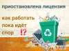 Приказ о приостановлении действия лицензии и обеспечительные меры.