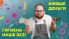 Живые деньги: на каких купюрах больше всего бактерий?