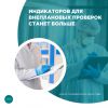 Индикаторов для внеплановых проверок станет больше