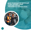 Доля профвизитов инспекций труда, инициируемых работодателями, увеличилась почти в 2 раза