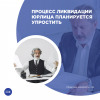 Процесс ликвидации юрлица планируется упростить