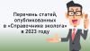 Перечень статей, опубликованных в журнале «Справочник эколога» в 2023 году