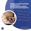 Минфин России напомнил особенности формирования резерва по сомнительным долгам