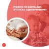 Можно ли взять два отпуска одновременно?