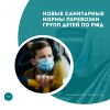 Новые санитарные нормы перевозки групп детей по РЖД