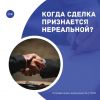 Когда сделка признается нереальной?