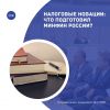 Налоговые новации: что подготовил Минфин России?