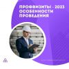 Профвизиты-2023 особенности проведения