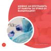 Можно ли отстранить от работы за отказ от вакцинации?