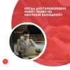 Когда дистанционщик имеет право на местный выходной?