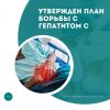 Утвержден план борьбы с гепатитом C