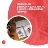 Можно ли выплачивать аванс в фиксированной форме?
