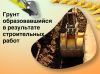 Грунт, образовавшийся в результате строительных работ, – отход?