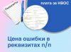 Цена ошибки в реквизитах природопользователя