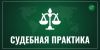 Обязывая УК устроить площадку для ТКО, суд должен убедиться в возможности соблюдения санитарных требований