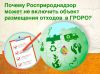 Почему Росприроднадзор может не включить объект размещения отходов в ГРОРО?