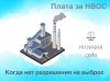 Плата за НВОС, когда нет разрешения на выброс