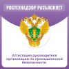 Аттестация руководителя организации по промышленной безопасности 