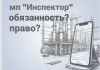 Вместе с телеграм-каналом Эко_лоцман обратимся к мобильному приложению (МП) «Инспектор». Вы уже установили?