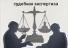 Судебная экспертиза: не «волшебная палочка», но острое оружие в умелых руках
