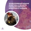 Правоприменительная практика в области государственного пожарного надзора