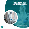 Лицензии для «крысоловов»