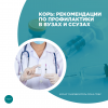 Корь: рекомендации по профилактике в вузах и ссузах